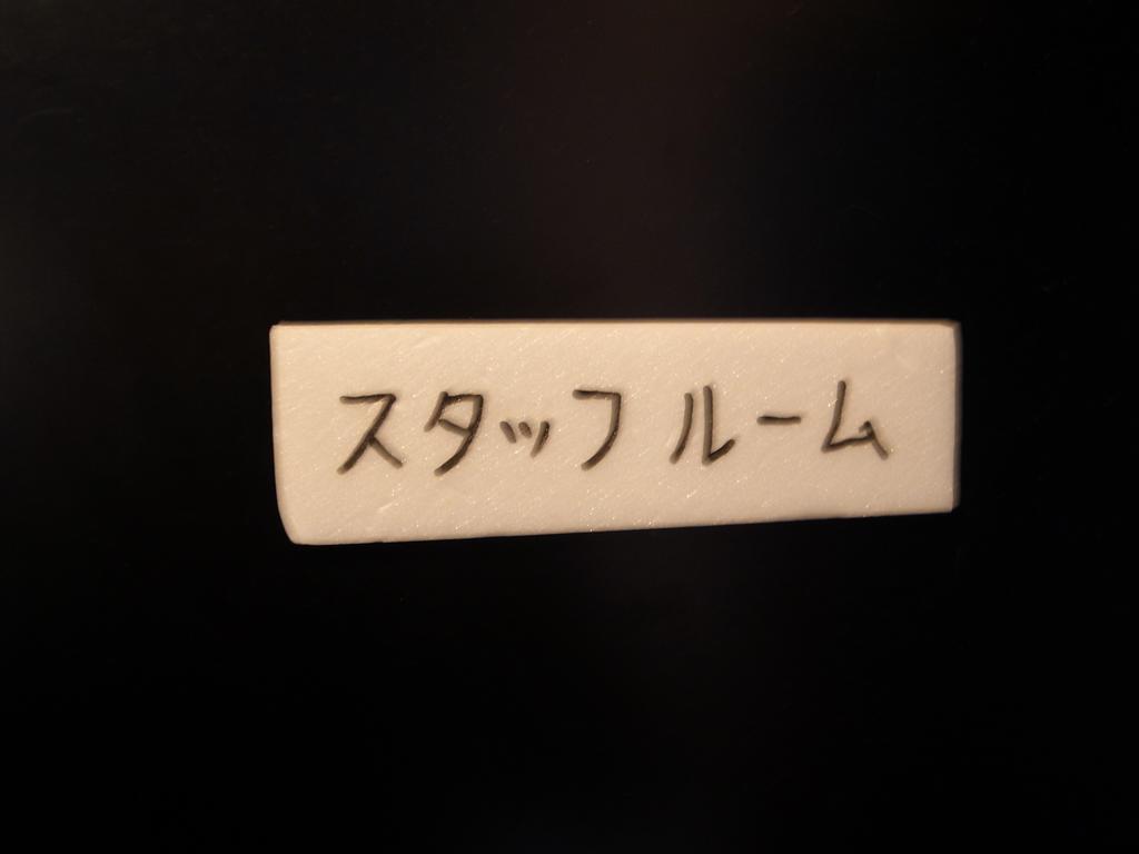 Pension Enikki飯山市 エクステリア 写真